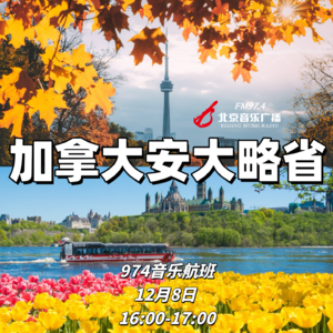 启程！精彩的加拿大安大略音乐之旅