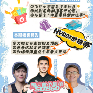 HYROX世锦赛前瞻|中国男单OPEN组纪录保持者爆师傅,分享独家训练秘籍—E02