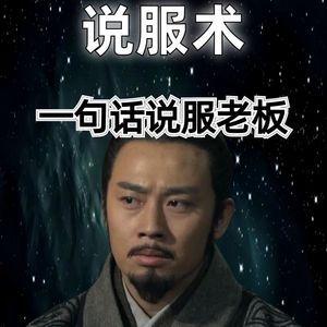 20260607历史职场:如何一句话说服老板