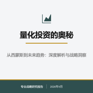 027期《解密量化投资》从西蒙斯到未来趋势