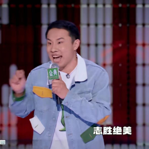 徐志胜泪洒脱口秀舞台