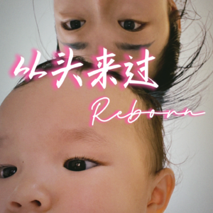 从头来过 | Reborn
