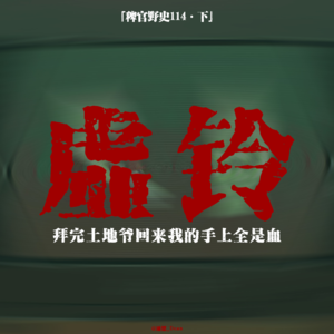 「vol.118下」社工奇遇;二楼上的虚幻人影;拜完土地庙回来后,我的手上全是血;网友投稿民间故事;鬼故事