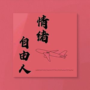 情绪自由人
