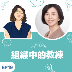 EP19 |《组织中的教练》陈锦春Angela教练:运用教练能力与精神在组织内部 进行人才发展的过程