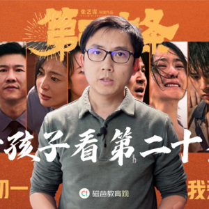 带孩子去看第二十条，我们讨论了三个话题