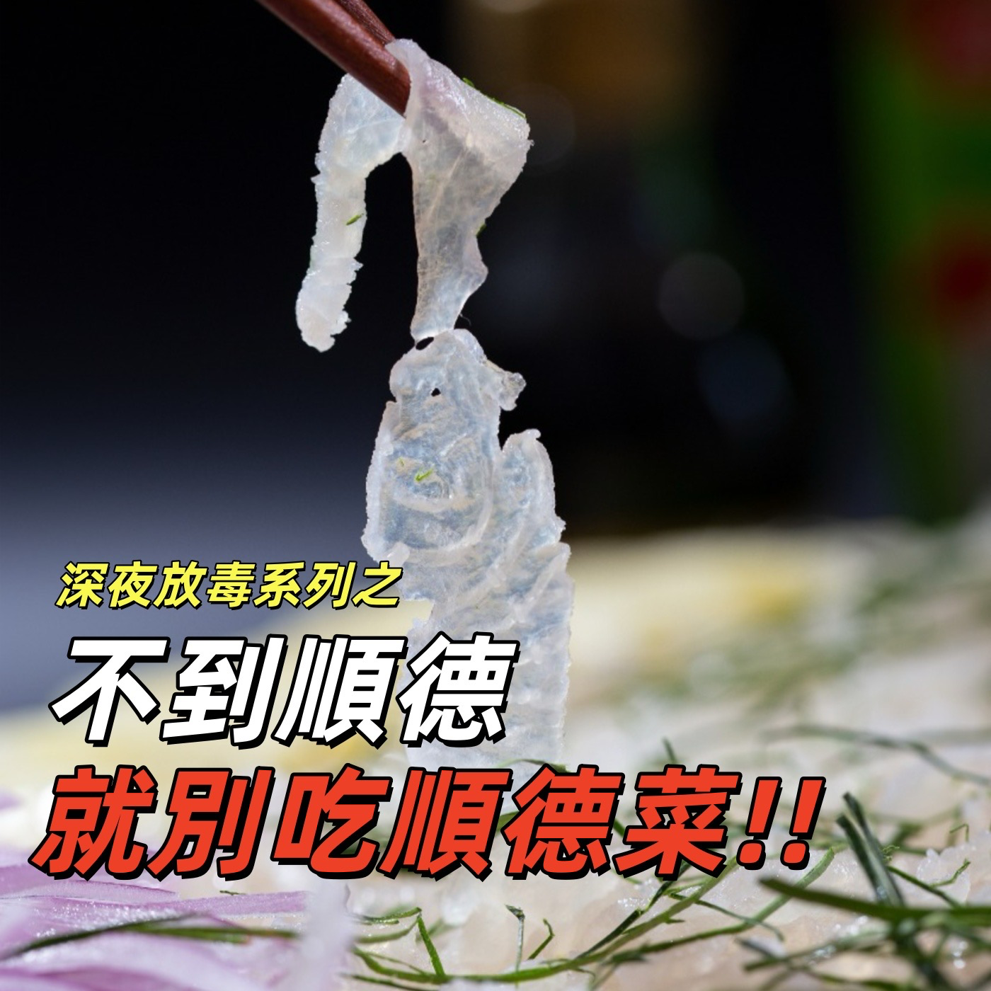 不去顺德就别吃顺德菜！深夜放毒自己中招！| 深夜电话23-不眠夜 episode artwork