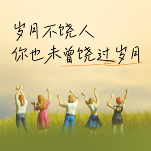 28. 假如重启人生,让我歌唱九十年代