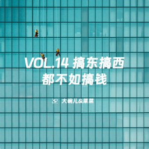 VOL.14 搞东搞西都不如搞钱