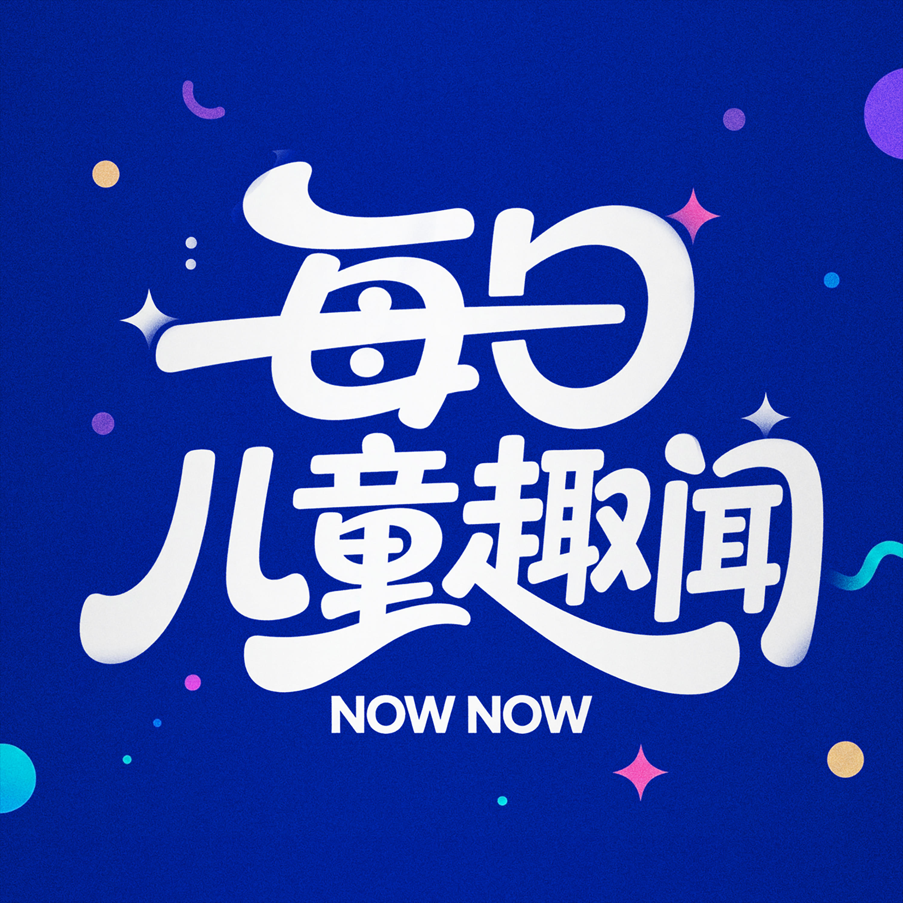 每日儿童趣闻