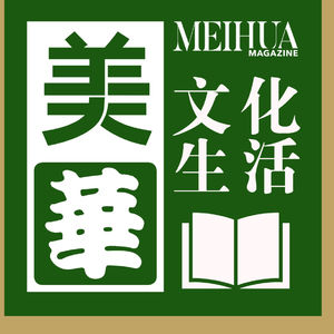 美华文化生活播客