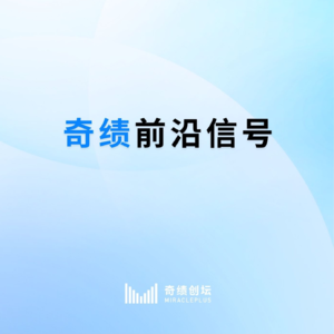 国务院推 AI+ 新政,谷歌 nano-banana 革新图像生成 | 奇绩前沿信号EP7