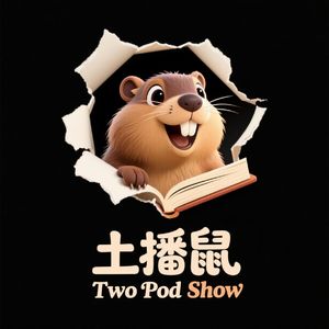 土播鼠TwoPodShow