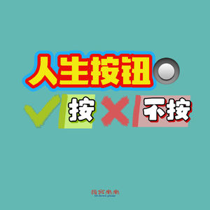 如果能预知死期或换取完美人生，你会按下那个交换命运的按钮吗？