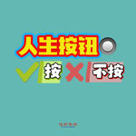 如果能预知死期或换取完美人生，你会按下那个交换命运的按钮吗？