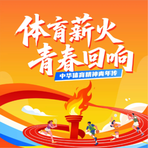 体育薪火 青春回响丨Vol2：李惠堂：“世界球王”的绿茵传奇