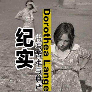 Dorothea Lange（多萝西娅·兰格）：用相机书写苦难与尊严