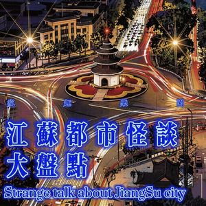 江苏都市怪谈大盘点