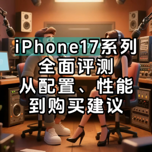 iPhone17系列全面解析：哪款值得买？