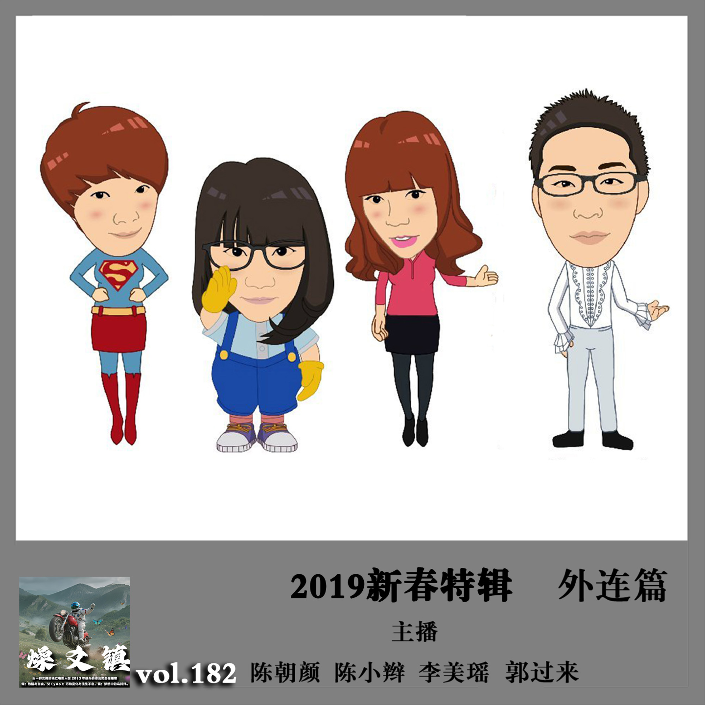 燥爻镇vol.182 2019新春特辑 外联篇 episode artwork
