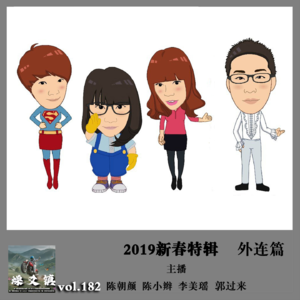 燥爻镇vol.182 2019新春特辑 外联篇