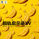 三好乱弹 – 脱轨启示录XV