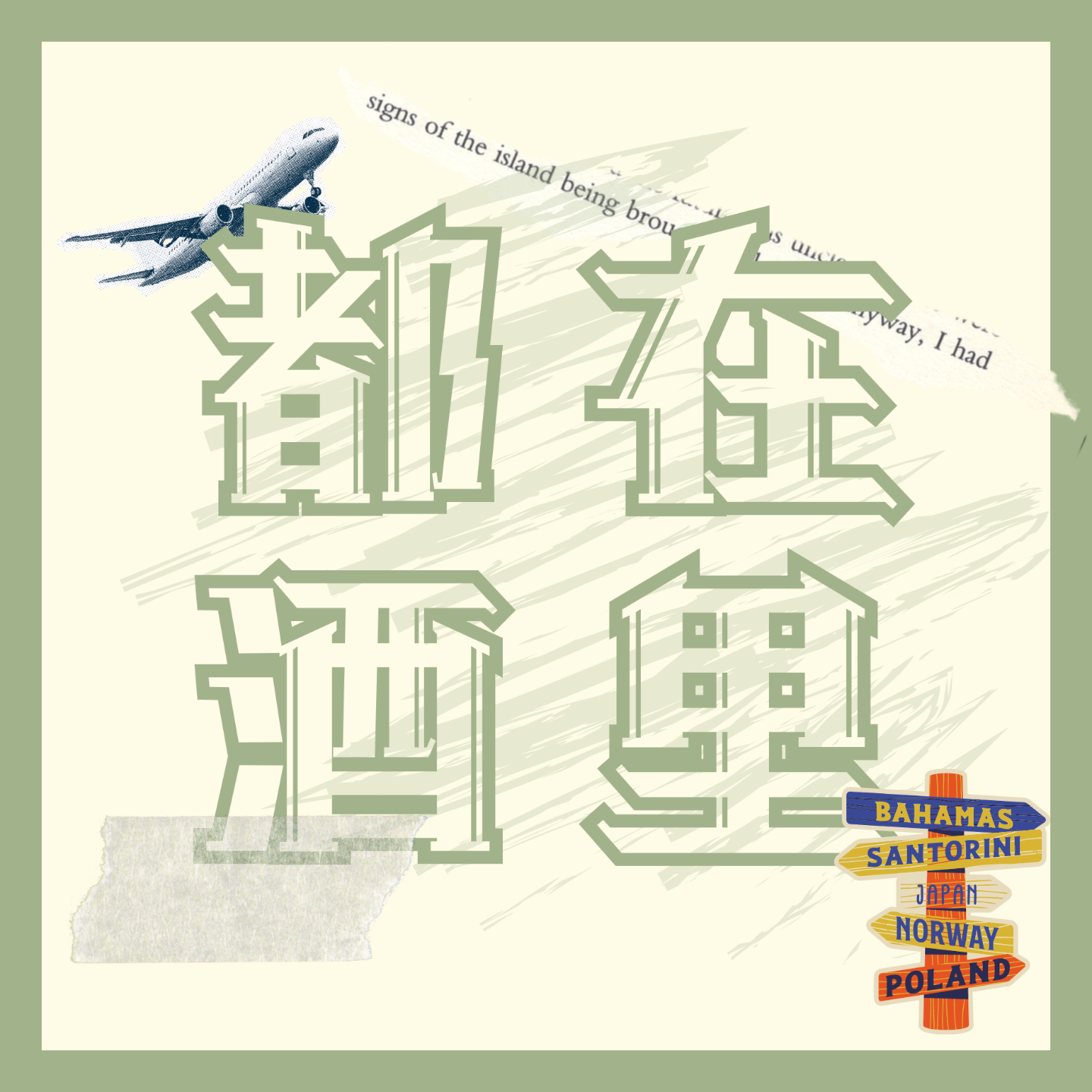 理想人生不如“你”想人生 episode artwork