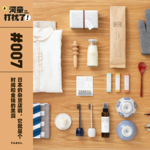 Vol.07 日本的杂货店啊，它就是个时间和金钱的黑洞