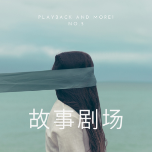 第五期 论坛剧场，不要小看看见的力量