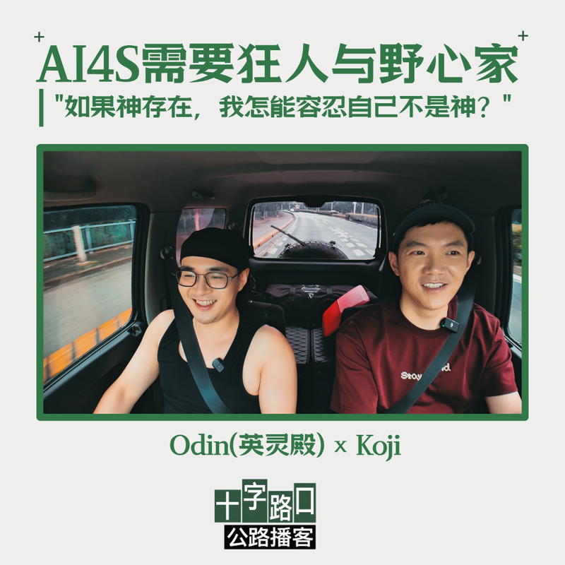AI4S 需要狂人与野心家|对话英灵殿 Odin:"如果神存在,我怎能容忍自己不是神?"【公路播客】 Episode cover