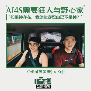 AI4S 需要狂人与野心家｜对话英灵殿 Odin："如果神存在，我怎能容忍自己不是神？"【公路播客】