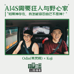 AI4S 需要狂人与野心家｜对话英灵殿 Odin："如果神存在，我怎能容忍自己不是神？"【公路播客】