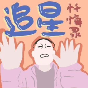 Vol.14 追星忏悔录