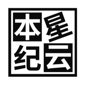 本星纪云