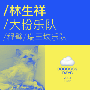 vol.1：狗日子草率启动