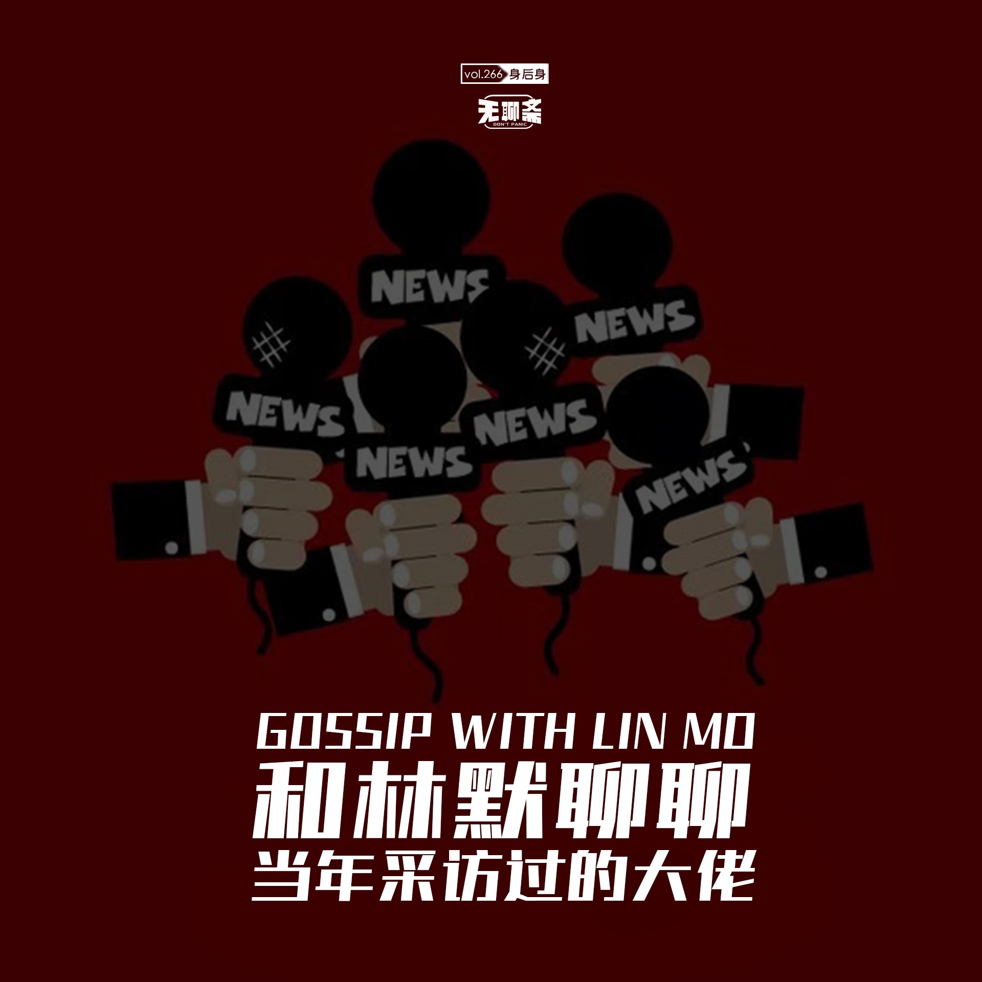 vol.266 和林默聊聊当年采访过的大佬
