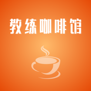 ☕️ 从外企银行高管，到普惠大众的金钱教练，听Shuming的财富管理进化论