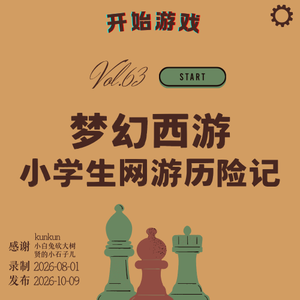 vol.63 | 梦幻西游：小学生网游历险记