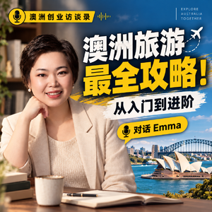 澳洲旅游，怎么玩不踩坑？从入门到进阶｜对话 Emma