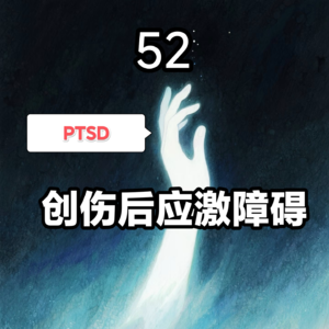 52 PTSD创伤后应激障碍