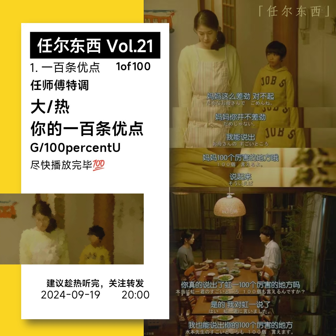 cover of episode 21 由「一百条优点」引发的思考｜《我们由奇迹构成》观后漫谈