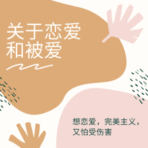 50 - 想爱人又太爱自己，恋爱中的完美主义