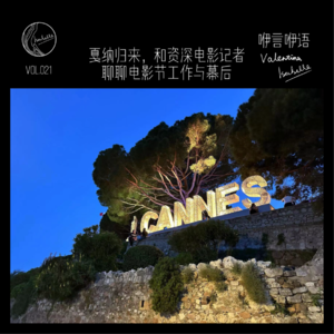 咿言咿语Vol.021丨戛纳归来,和资深电影记者聊聊电影节工作与幕后