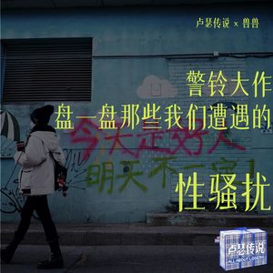 E22｜警铃大作！盘一盘那些我们遭遇的性骚扰