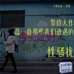 E22｜警铃大作！盘一盘那些我们遭遇的性骚扰