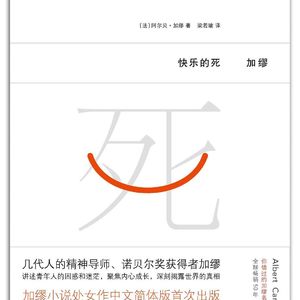 《快乐的死》（上）| 幸福和欲望是一根线的两端