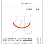 《快乐的死》（上）| 幸福和欲望是一根线的两端
