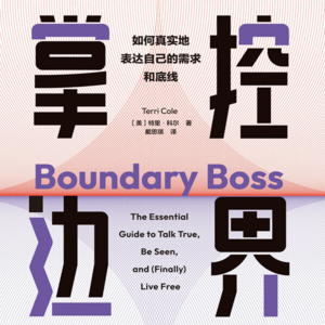 Vol.32 《掌控边界》没有边界的关系就是灾难