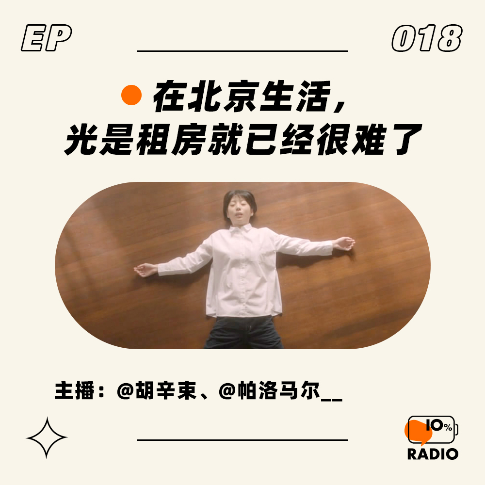 cover of episode EP018-在北京生活，光是租房就已经很难了