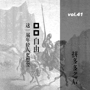 vol. 41 拼多多事件之后：这届年轻人更想要_ _自由